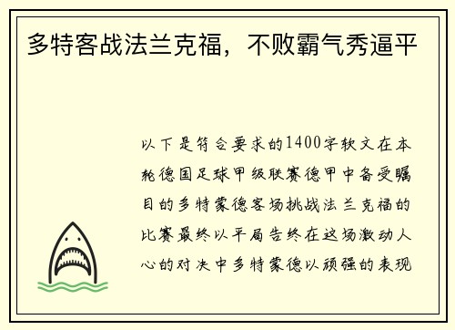 多特客战法兰克福，不败霸气秀逼平