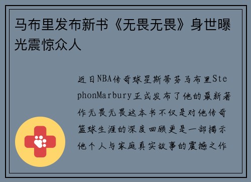 马布里发布新书《无畏无畏》身世曝光震惊众人