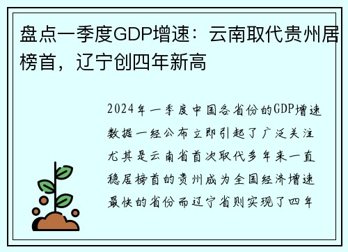 盘点一季度GDP增速：云南取代贵州居榜首，辽宁创四年新高