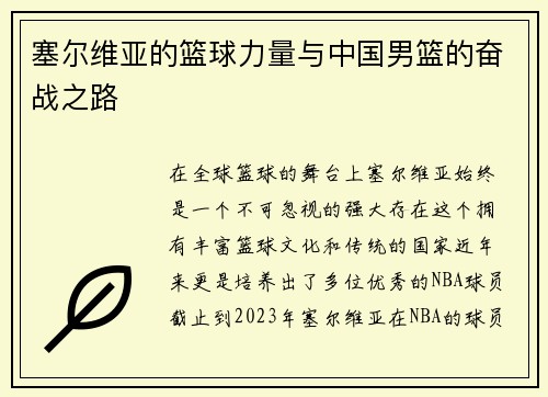 塞尔维亚的篮球力量与中国男篮的奋战之路
