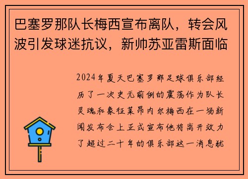 巴塞罗那队长梅西宣布离队，转会风波引发球迷抗议，新帅苏亚雷斯面临困境