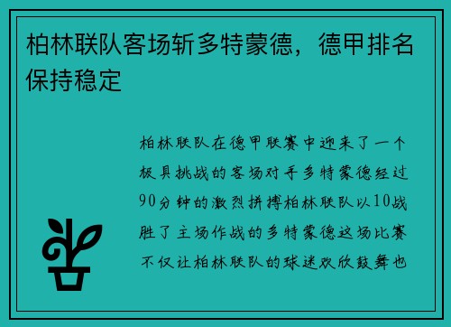 柏林联队客场斩多特蒙德，德甲排名保持稳定