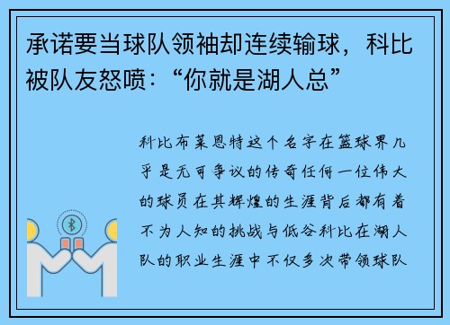 承诺要当球队领袖却连续输球，科比被队友怒喷：“你就是湖人总”