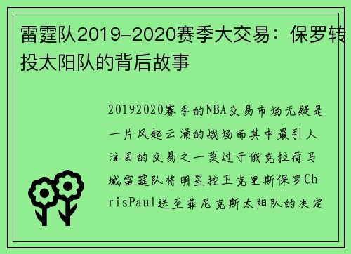 雷霆队2019-2020赛季大交易：保罗转投太阳队的背后故事