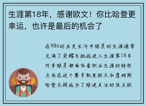 生涯第18年，感谢欧文！你比哈登更幸运，也许是最后的机会了