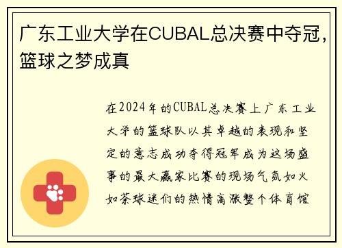 广东工业大学在CUBAL总决赛中夺冠，篮球之梦成真