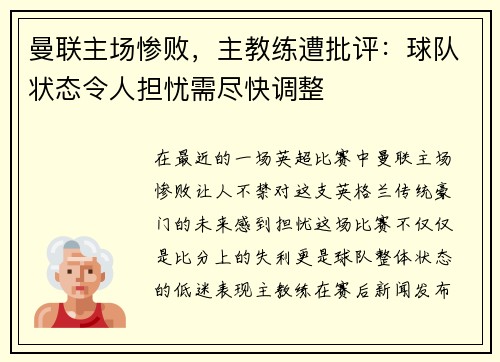 曼联主场惨败，主教练遭批评：球队状态令人担忧需尽快调整