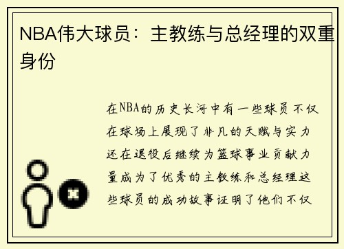NBA伟大球员：主教练与总经理的双重身份