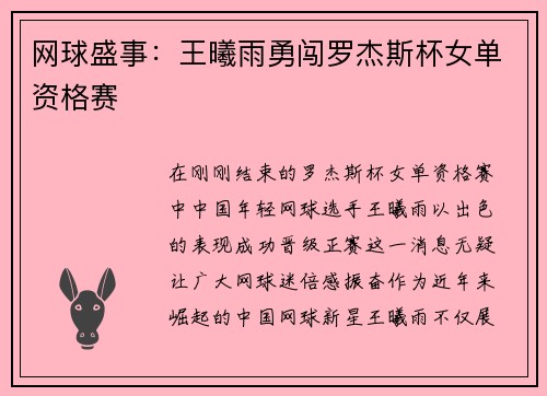 网球盛事：王曦雨勇闯罗杰斯杯女单资格赛