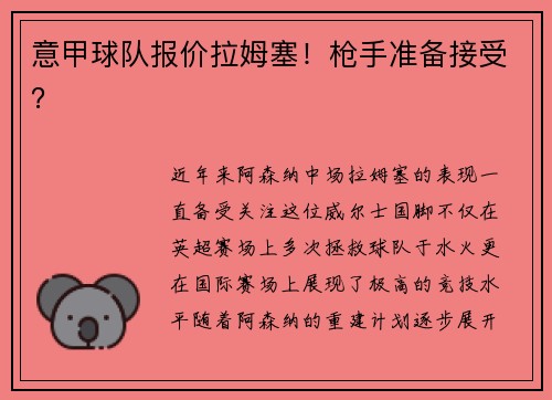 意甲球队报价拉姆塞！枪手准备接受？