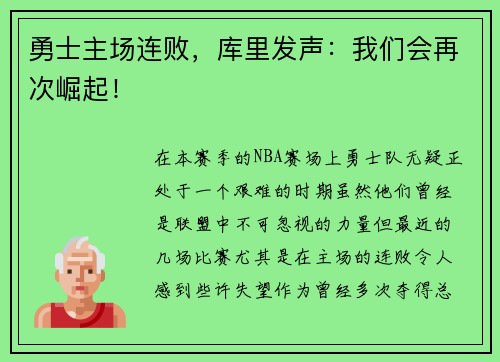 勇士主场连败，库里发声：我们会再次崛起！