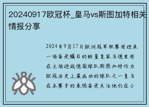 20240917欧冠杯_皇马vs斯图加特相关情报分享