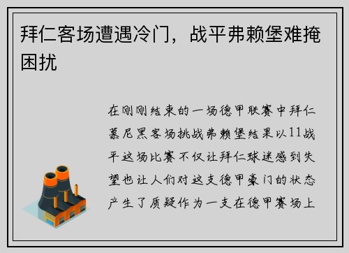 拜仁客场遭遇冷门，战平弗赖堡难掩困扰
