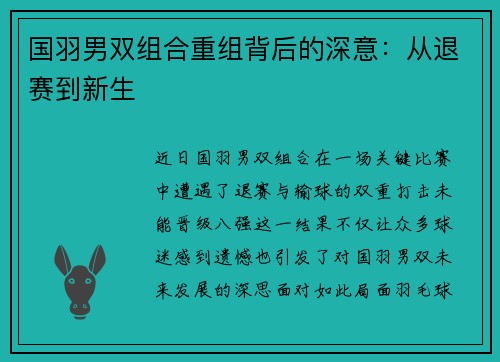 国羽男双组合重组背后的深意：从退赛到新生