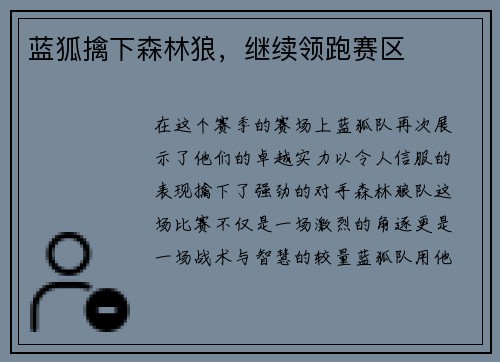 蓝狐擒下森林狼，继续领跑赛区
