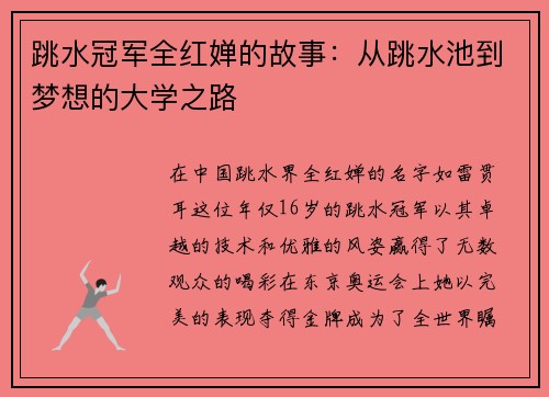 跳水冠军全红婵的故事：从跳水池到梦想的大学之路