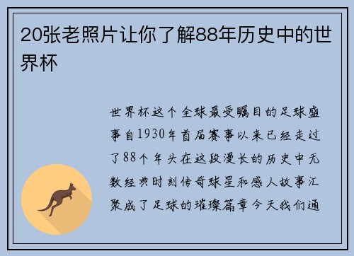 20张老照片让你了解88年历史中的世界杯