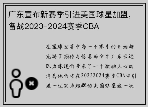广东宣布新赛季引进美国球星加盟，备战2023-2024赛季CBA