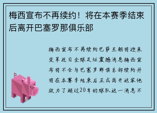梅西宣布不再续约！将在本赛季结束后离开巴塞罗那俱乐部