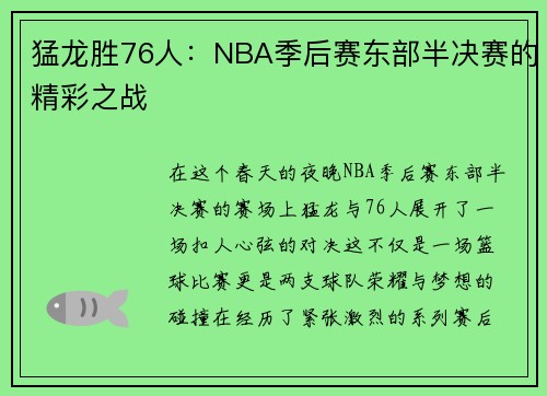猛龙胜76人：NBA季后赛东部半决赛的精彩之战