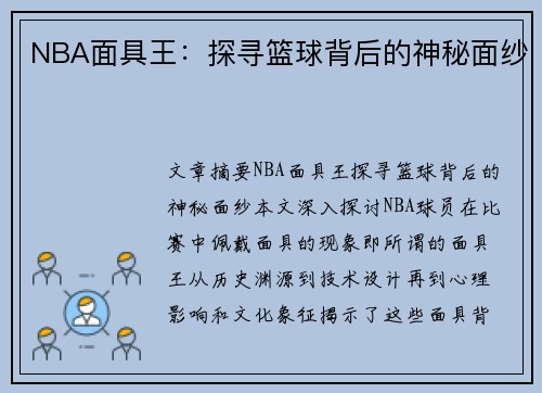 NBA面具王：探寻篮球背后的神秘面纱