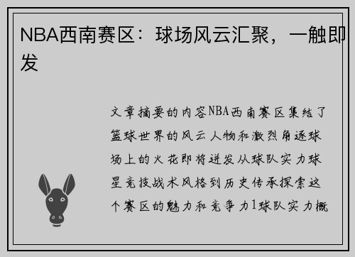 NBA西南赛区：球场风云汇聚，一触即发