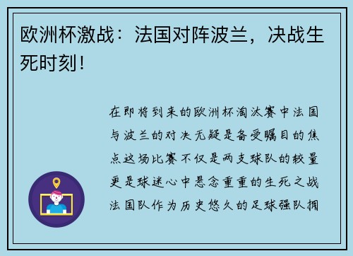欧洲杯激战：法国对阵波兰，决战生死时刻！