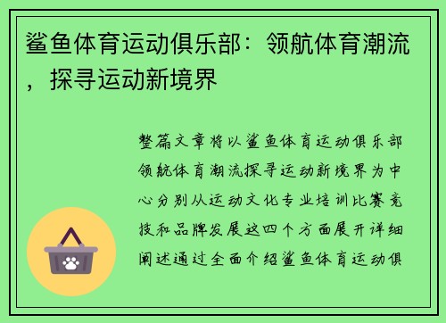 鲨鱼体育运动俱乐部：领航体育潮流，探寻运动新境界
