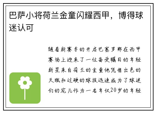 巴萨小将荷兰金童闪耀西甲，博得球迷认可