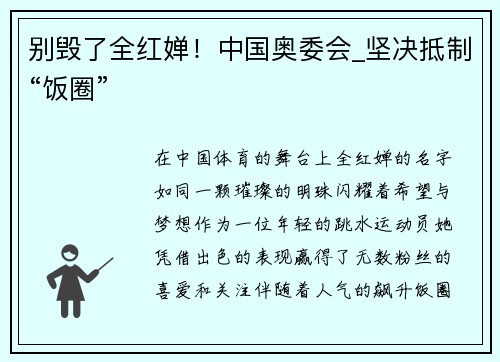 别毁了全红婵！中国奥委会_坚决抵制“饭圈”