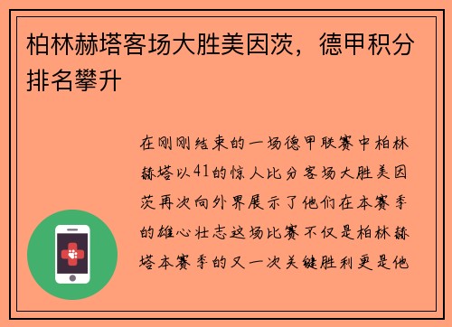 柏林赫塔客场大胜美因茨，德甲积分排名攀升
