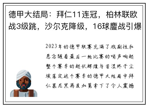 德甲大结局：拜仁11连冠，柏林联欧战3级跳，沙尔克降级，16球鏖战引爆赛季高潮