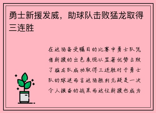 勇士新援发威，助球队击败猛龙取得三连胜