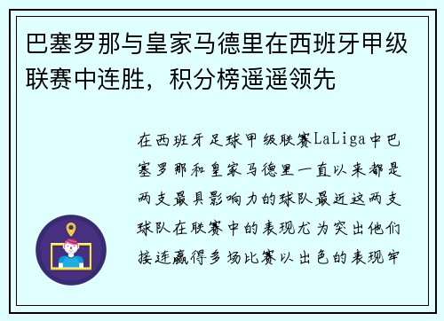 巴塞罗那与皇家马德里在西班牙甲级联赛中连胜，积分榜遥遥领先