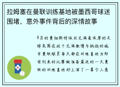 拉姆塞在曼联训练基地被墨西哥球迷围堵，意外事件背后的深情故事