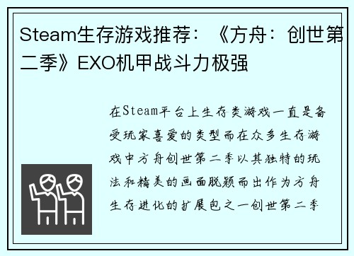 Steam生存游戏推荐：《方舟：创世第二季》EXO机甲战斗力极强
