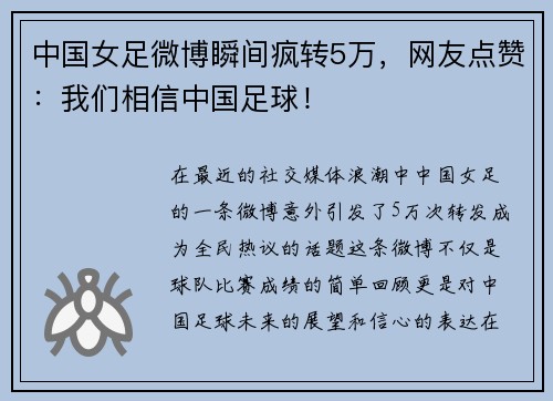 中国女足微博瞬间疯转5万，网友点赞：我们相信中国足球！