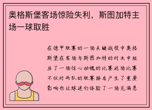 奥格斯堡客场惊险失利，斯图加特主场一球取胜
