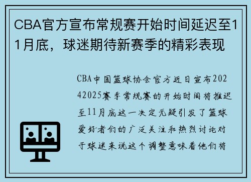 CBA官方宣布常规赛开始时间延迟至11月底，球迷期待新赛季的精彩表现 - 副本