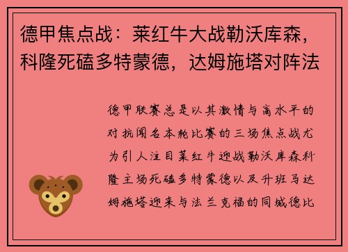 德甲焦点战：莱红牛大战勒沃库森，科隆死磕多特蒙德，达姆施塔对阵法兰克福