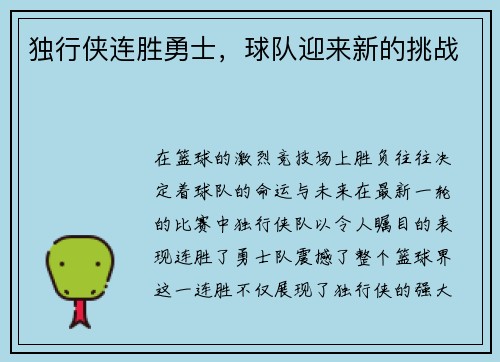 独行侠连胜勇士，球队迎来新的挑战