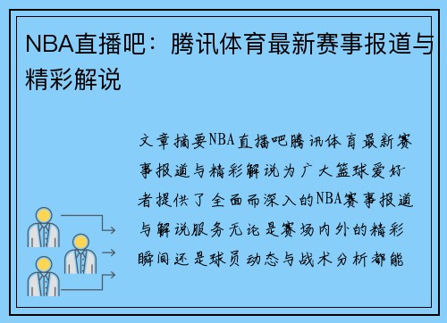 NBA直播吧：腾讯体育最新赛事报道与精彩解说