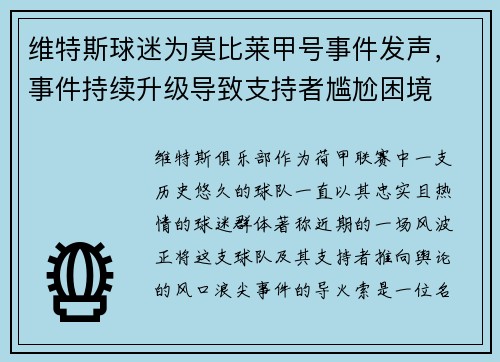 维特斯球迷为莫比莱甲号事件发声，事件持续升级导致支持者尴尬困境