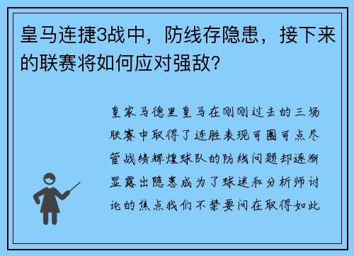 皇马连捷3战中，防线存隐患，接下来的联赛将如何应对强敌？