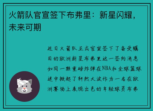 火箭队官宣签下布弗里：新星闪耀，未来可期