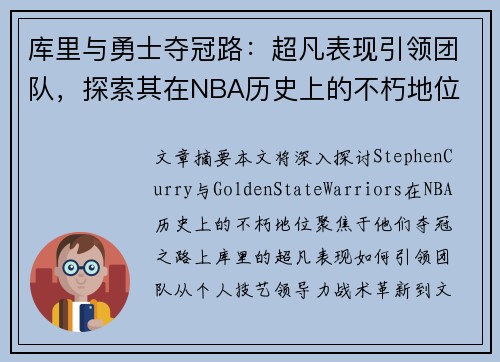 库里与勇士夺冠路：超凡表现引领团队，探索其在NBA历史上的不朽地位