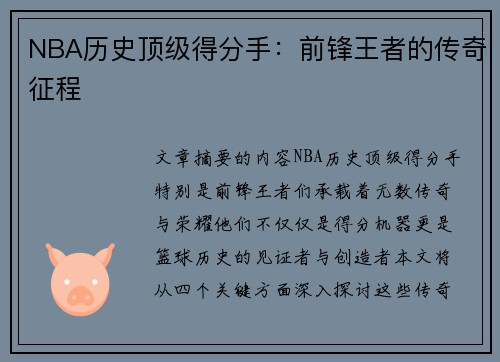 NBA历史顶级得分手：前锋王者的传奇征程