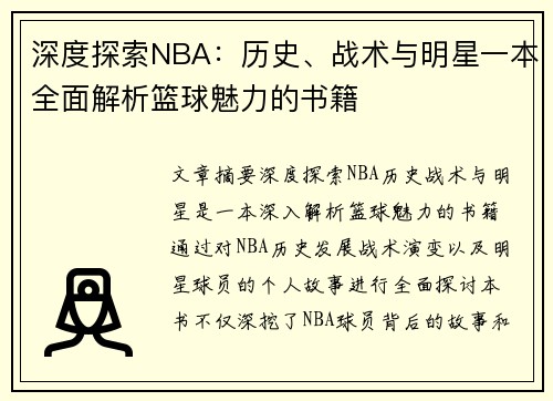 深度探索NBA：历史、战术与明星一本全面解析篮球魅力的书籍