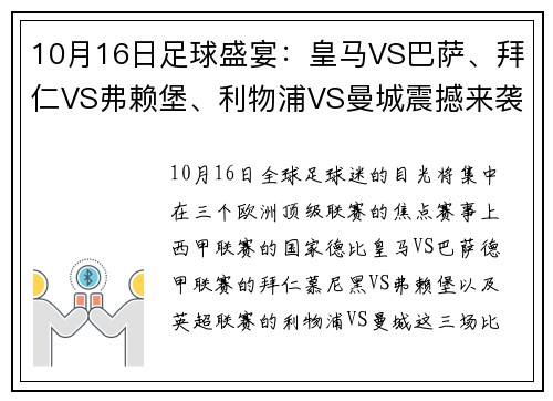 10月16日足球盛宴：皇马VS巴萨、拜仁VS弗赖堡、利物浦VS曼城震撼来袭