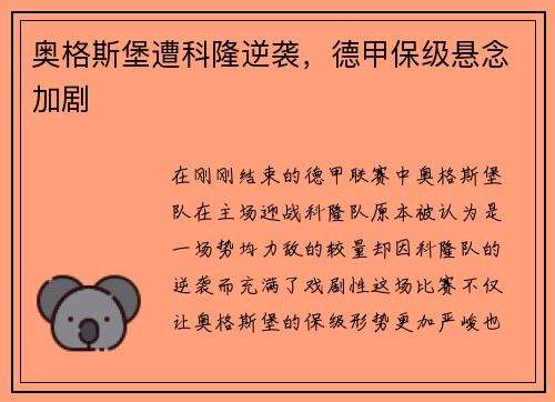 奥格斯堡遭科隆逆袭，德甲保级悬念加剧